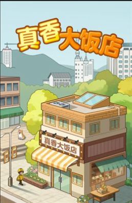 真香大饭店免广告