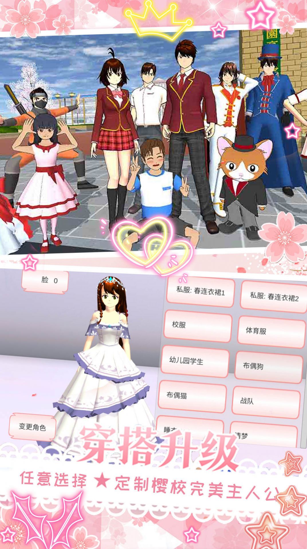 樱花校园少女变装游戏