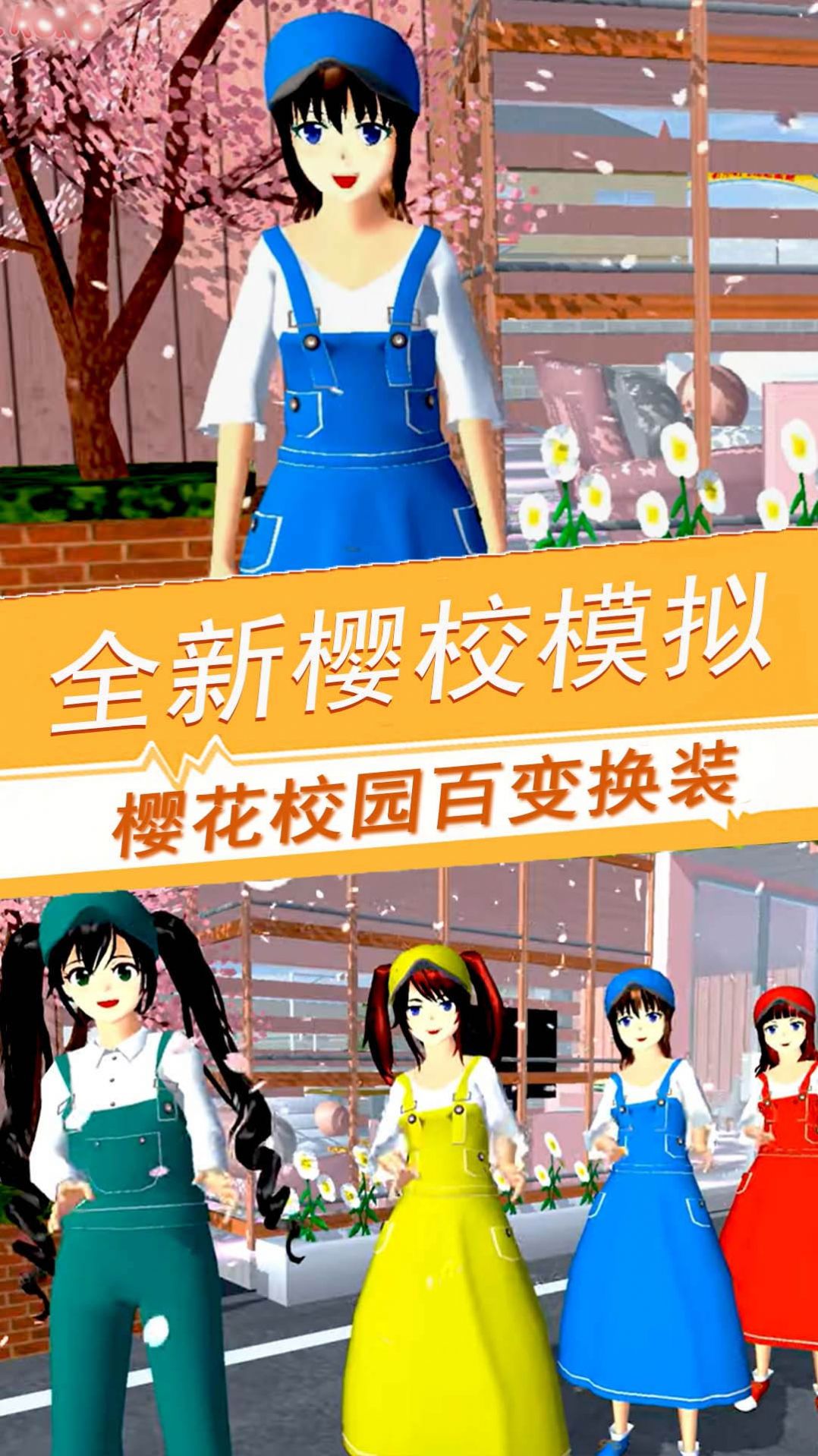 樱花校园百变旋律游戏