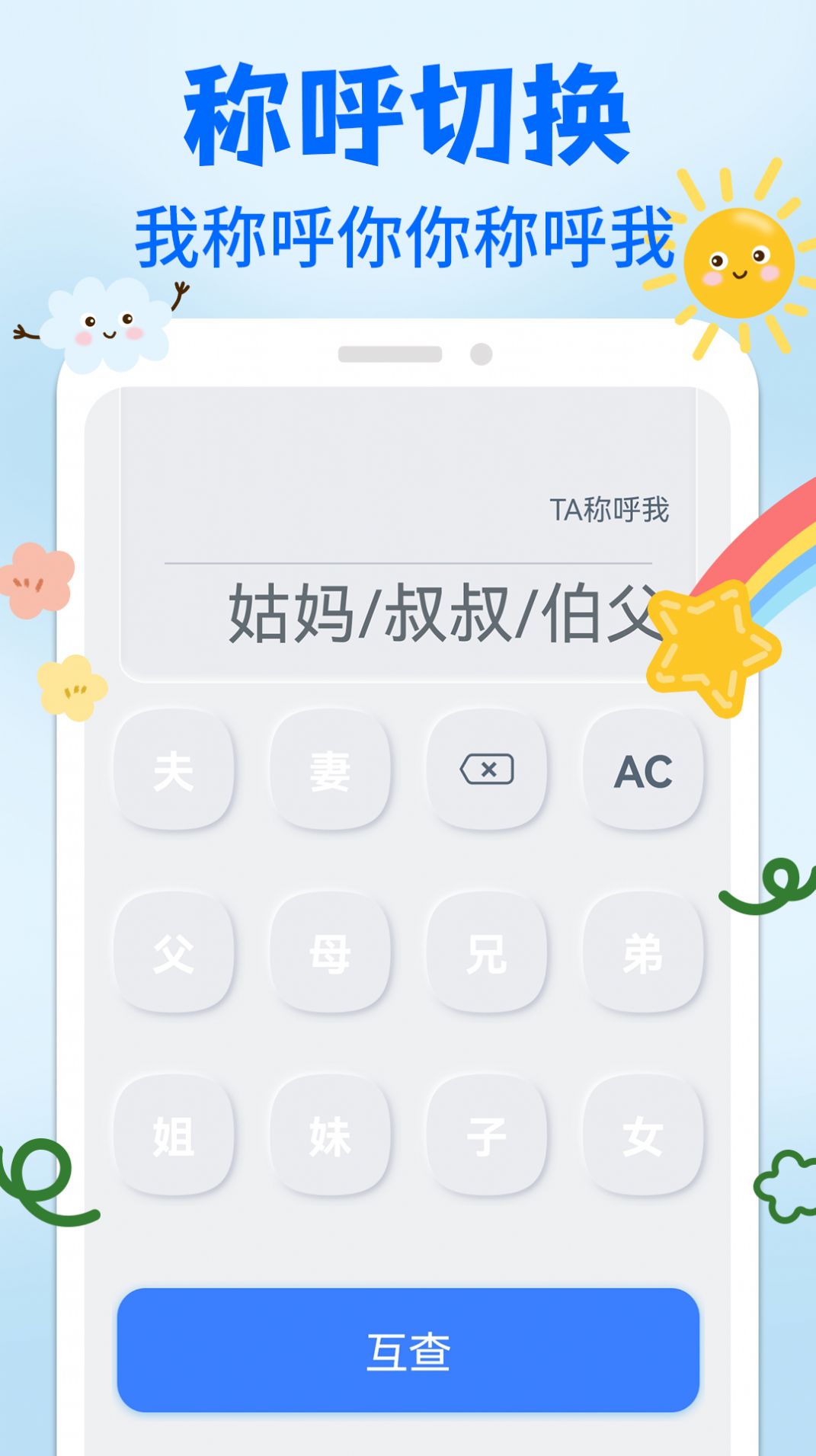 亲戚关系称呼syy软件