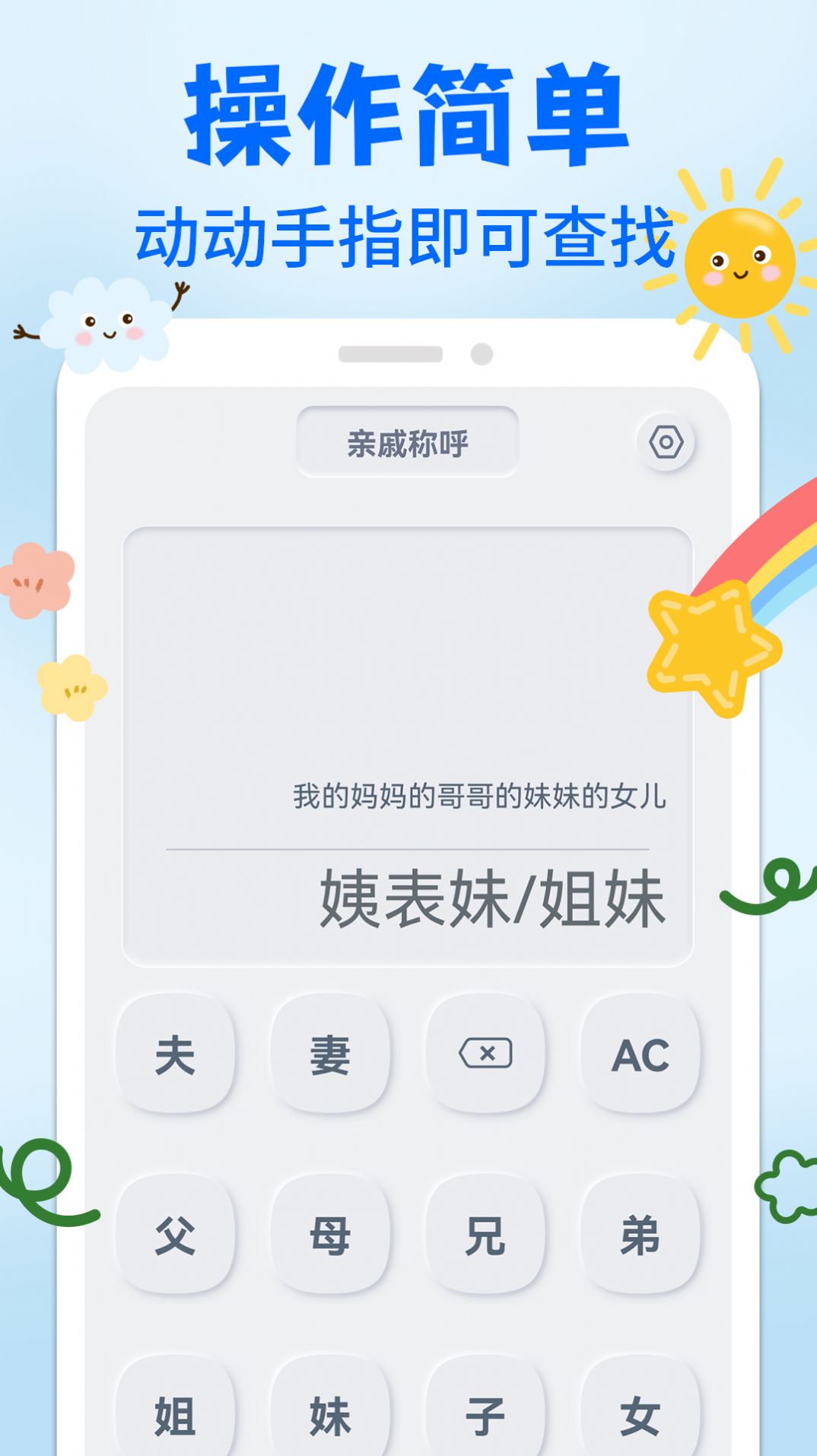 亲戚关系称呼syy软件