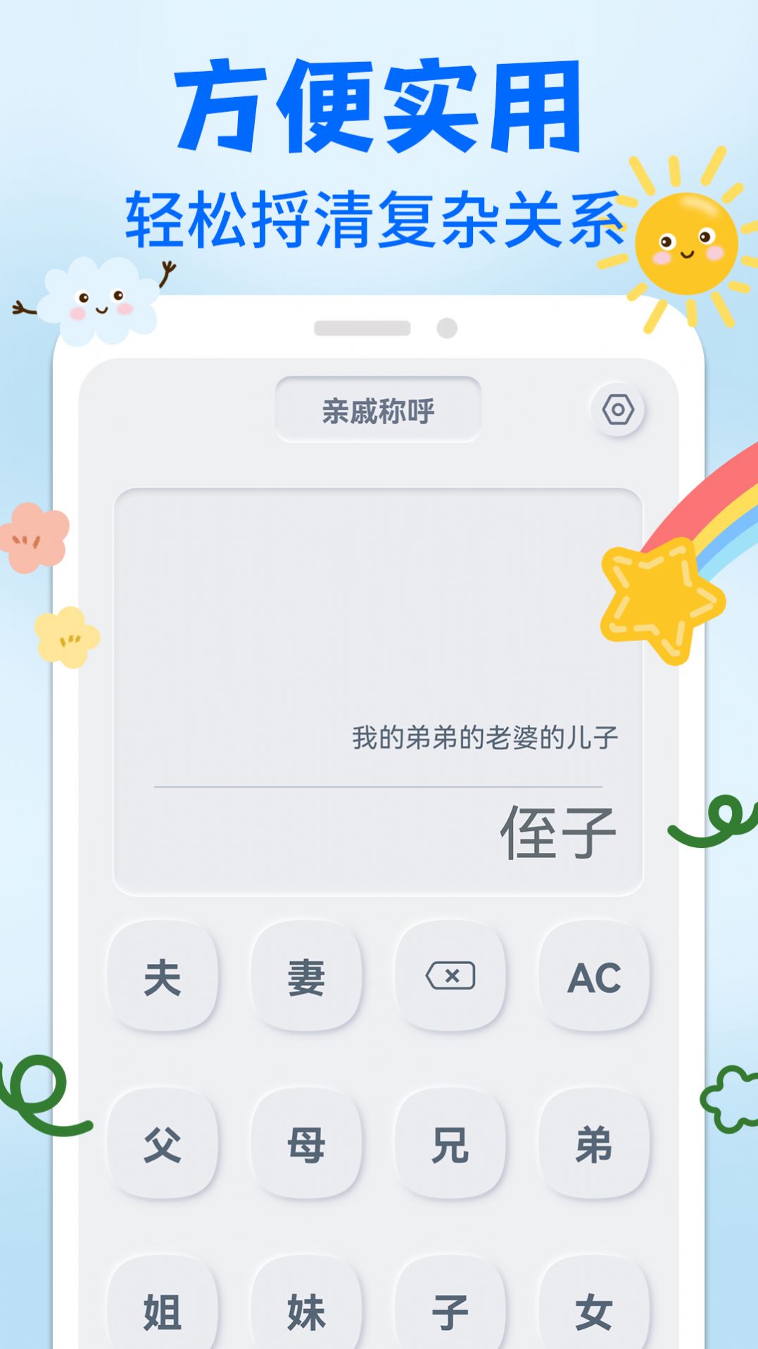 亲戚关系称呼syy软件