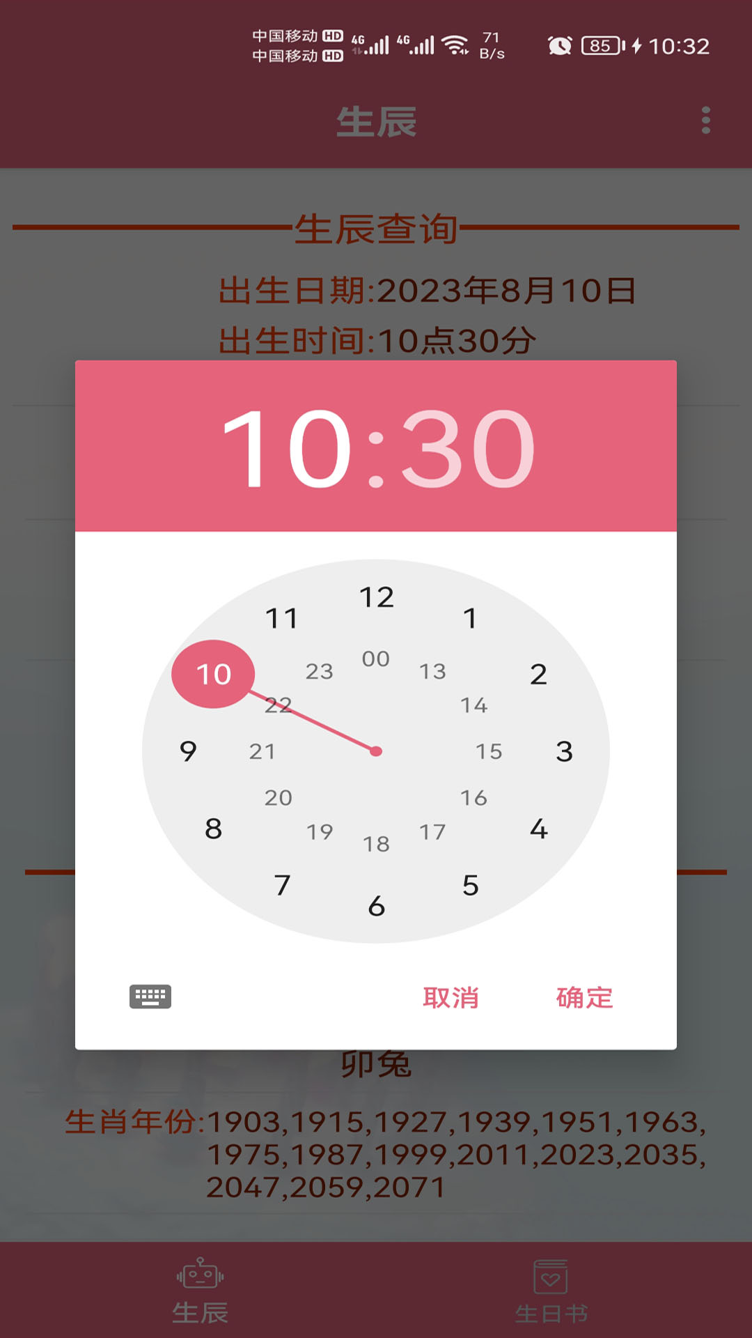 生辰助手app