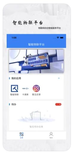 智能物联平台