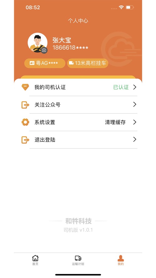 和牪司机端app