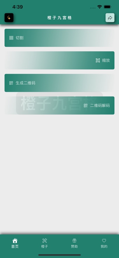 橙子九宫格app