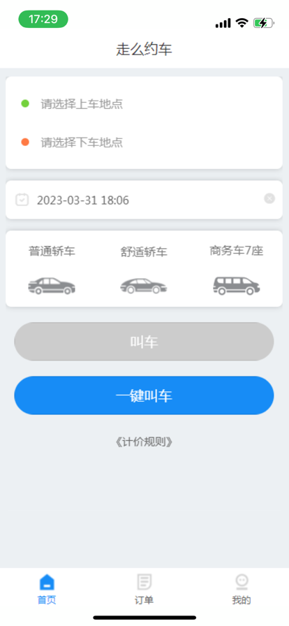 走么约车乘客app