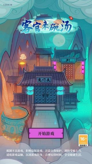 地府一日游最新破解版(更名客官来碗汤)