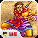 西游释厄传金手指版