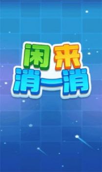 闲来消一消红包版
