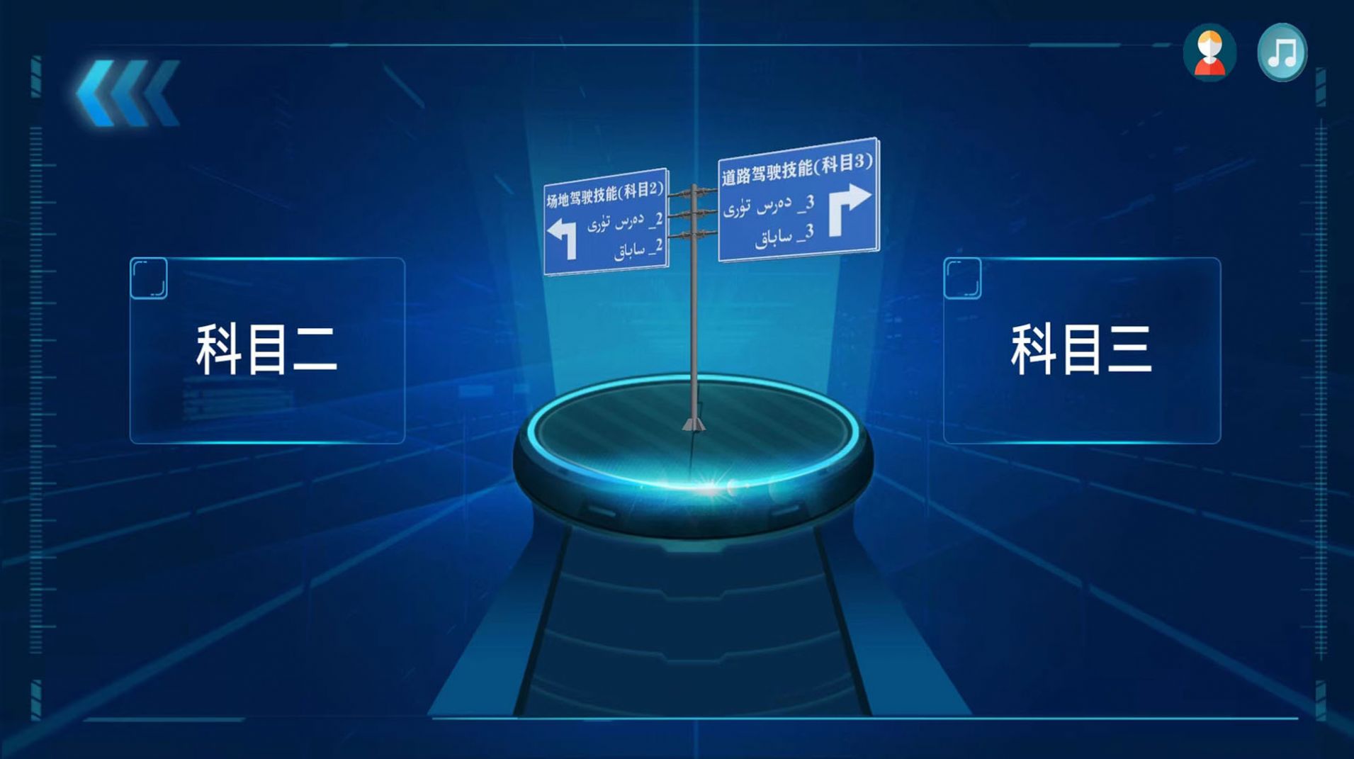 迅达克驾考3D免费版