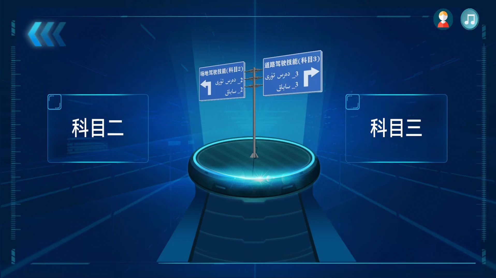 迅达克驾考3D免费版