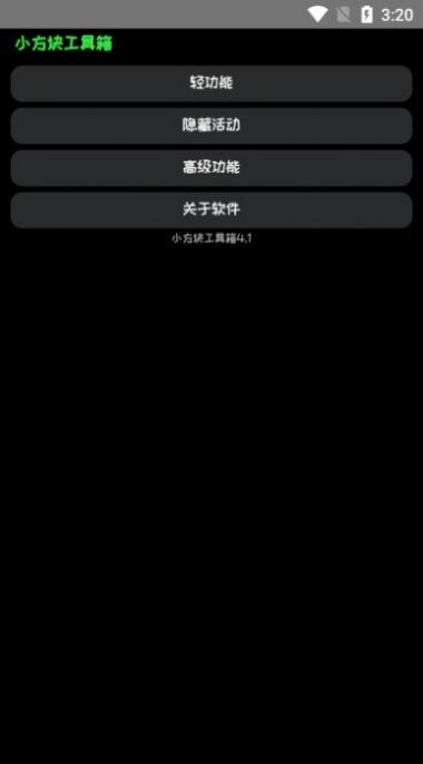 小方块工具箱app