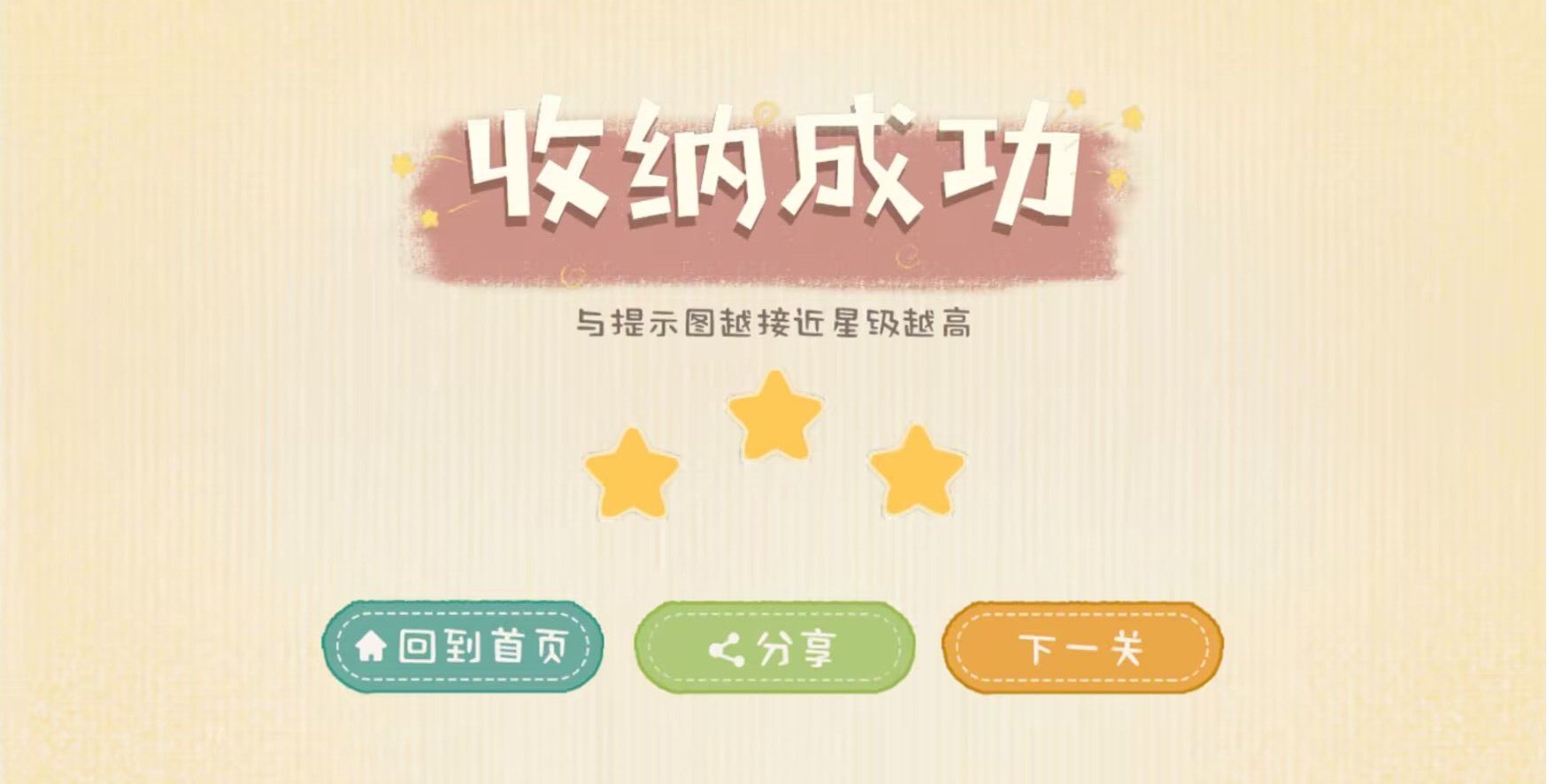 收纳生活游戏