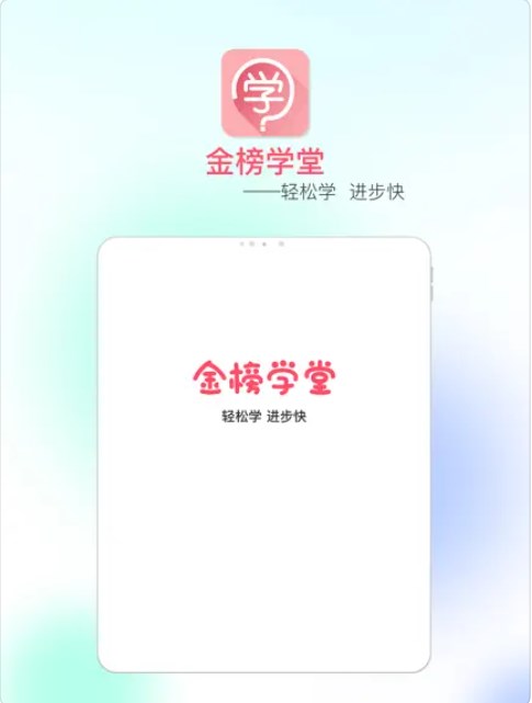 金榜学堂