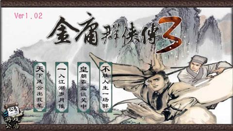 金庸群侠传3无敌版之武林至尊手机版