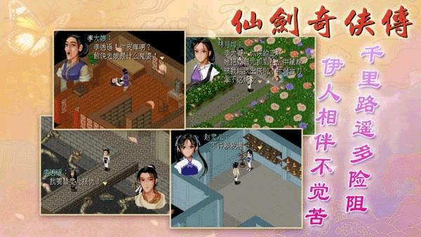 仙剑奇侠传1安卓版单机版