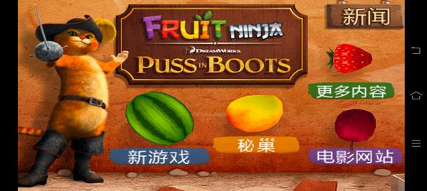 水果忍者穿靴子的猫中文版