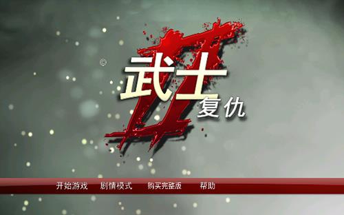 武士2复仇安卓中文版