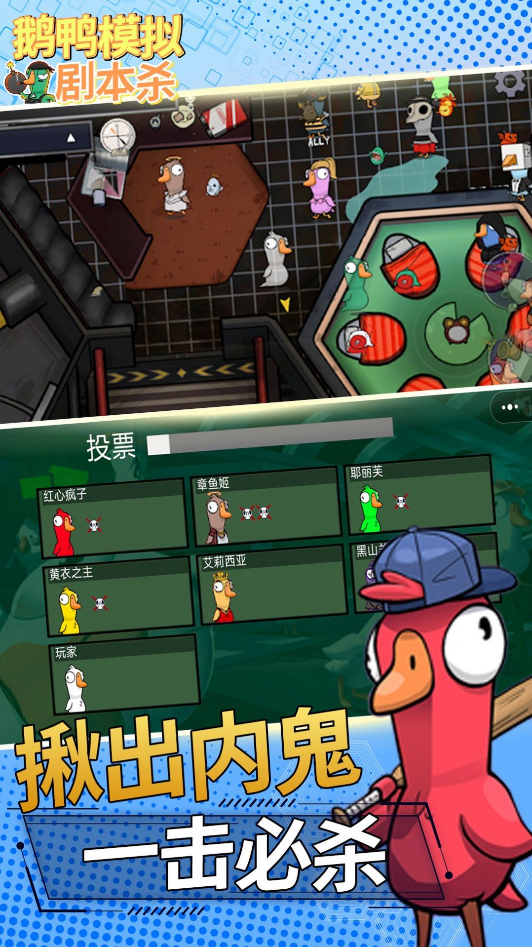 鹅鸭模拟剧本杀游戏