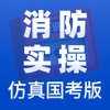 消防实操国考仿真版app