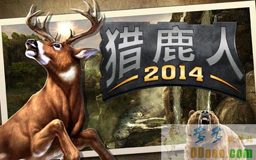 猎鹿人2014破解版无限金币版