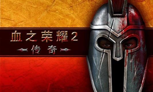 血之荣耀2破解版