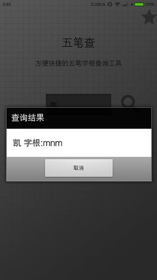 五笔查询器app