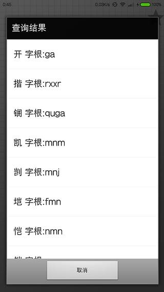 五笔查询器app