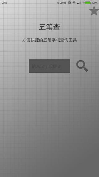 五笔查询器app