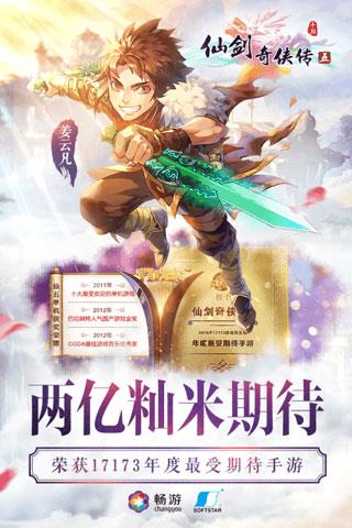 仙剑奇侠传五手游