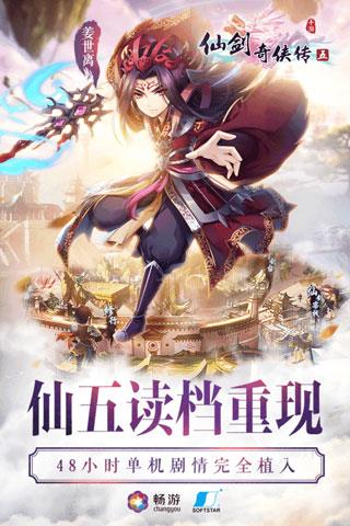 仙剑奇侠传五手游