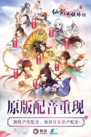 仙剑奇侠传五手游