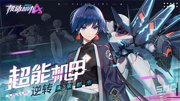 机动都市阿尔法官方正版