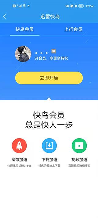 迅雷加速器手机版(已更名为迅雷快鸟)