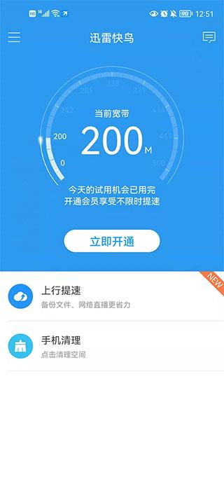 迅雷加速器手机版(已更名为迅雷快鸟)