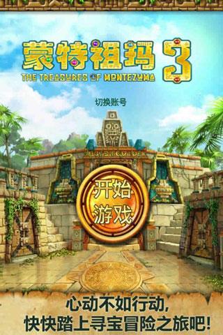 蒙特祖玛的宝藏3安卓中文破解版
