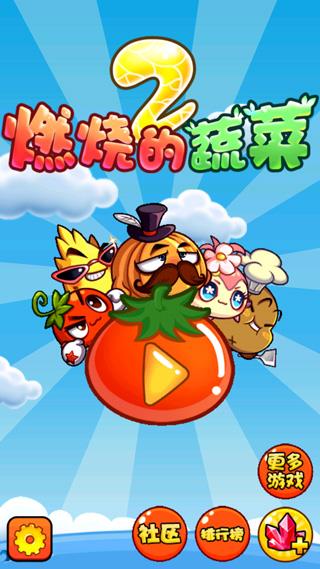 燃烧的蔬菜2无限钻石金币破解版