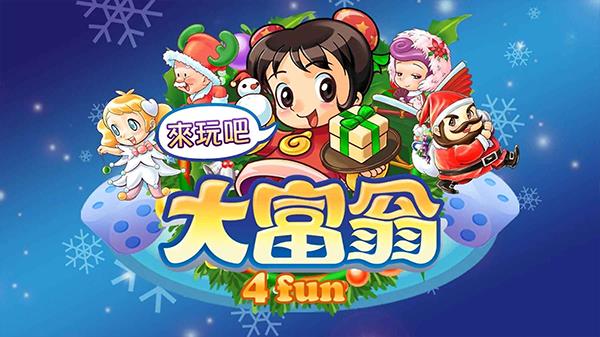 大富翁4fun