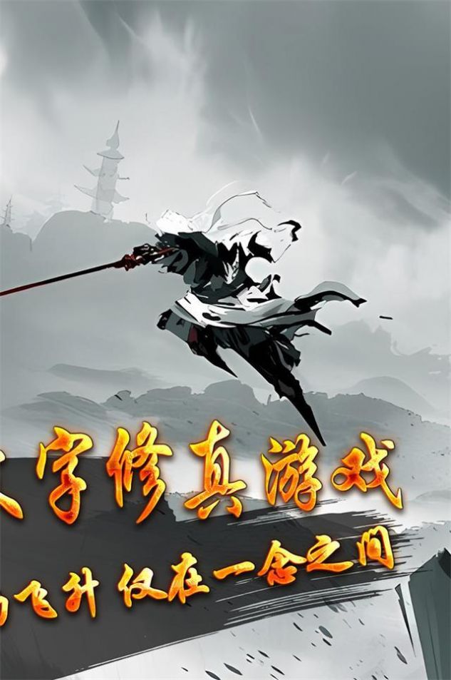玄机悟道修真官方版