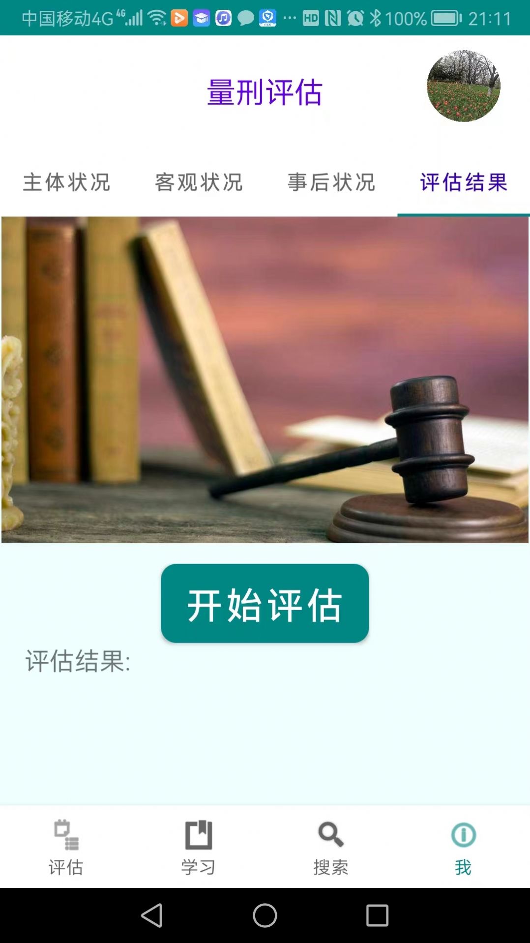春雨量刑评估app
