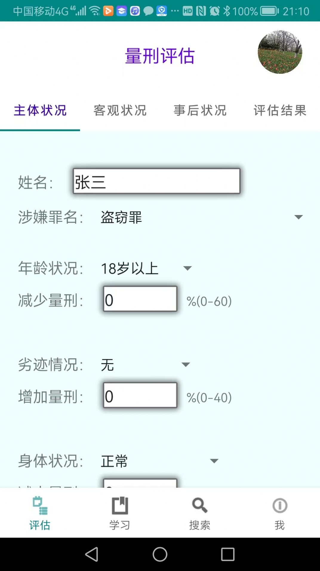 春雨量刑评估app