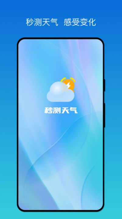 秒测天气软件
