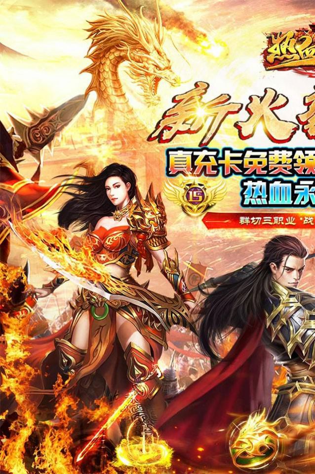 热血王座新火龙狂爆打金手游