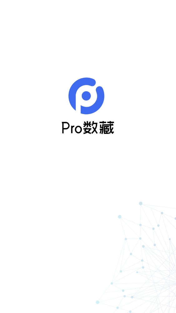 Pro数藏