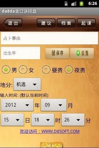 da8da金口诀排盘软件