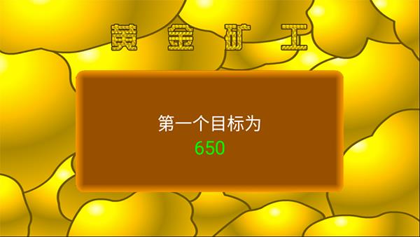 黄金矿工手机版中文版