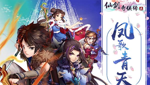 仙剑奇侠传五苹果版