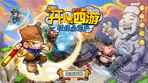 开心西游官方正版本
