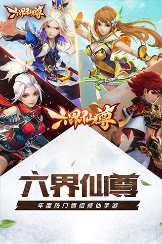 六界仙尊无限元宝破解版